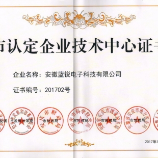 安徽蓝锐电子科技有限公司技术中心被认定为市级企业技术中心